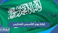 إجازة يوم التأسيس للمدارس لعام 1445 في السعودية