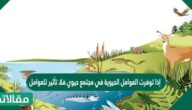 إذا توفرت العوامل الحيوية في مجتمع حيوي فلا تأثير للعوامل غير الحيوية، لأن تنوع أي بيئة يعتمد على الكائنات الحية فيها