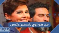 من هو زوج ياسمين رئيس ويكيبيديا
