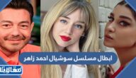 ابطال مسلسل سوشيال أحمد زاهر
