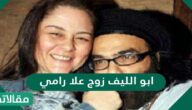 من هو ابو الليف زوج علا رامي السيرة الذاتية