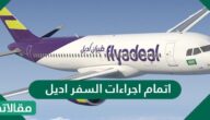 خطوات اتمام اجراءات السفر اديل