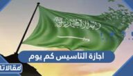 اجازة التاسيس كم يوم