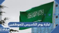تفاصيل اجازة يوم التاسيس للموظفين 2024
