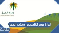 اجازة يوم التاسيس مكتب العمل 1446 / 2025