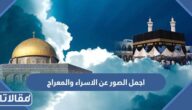 اجمل الصور عن الاسراء والمعراج 2026