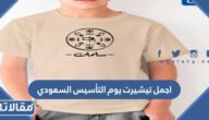 اجمل تيشيرت يوم التأسيس السعودي للاطفال والكبار جديدة ومميزة 2025