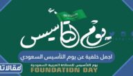 اجمل خلفية عن يوم التأسيس السعودي 2025 فخمه ومميزة