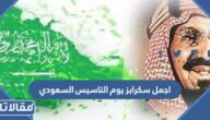 اجمل سكرابز يوم التاسيس السعودي 2025 / 1446