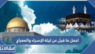 اجمل ما قيل عن ليلة الإسراء والمعراج 2026 اقوال وحكم