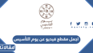 اجمل مقطع فيديو عن يوم التأسيس
