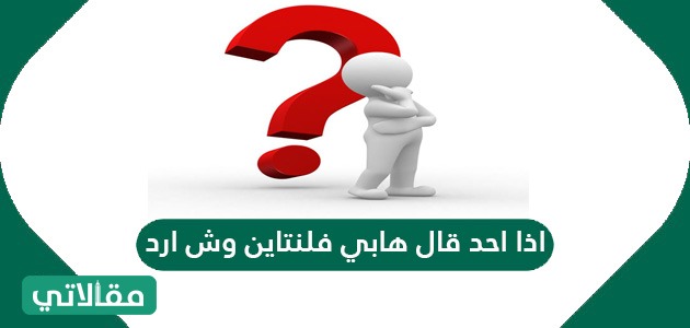 اذا احد قال هابي فلنتاين وش ارد