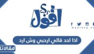 اذا احد قالي ارحبي وش ارد