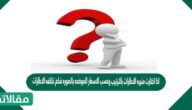 اذا اختارت منيره الاطارات بالترتيب وحسب الاسعار الموضحه بالصوره فكم تكلفه الاطارات