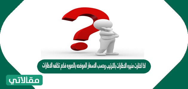 اذا اختارت منيره الاطارات بالترتيب وحسب الاسعار الموضحه بالصوره فكم تكلفه الاطارات