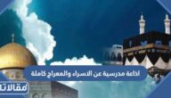 اذاعة مدرسية عن الاسراء والمعراج كاملة