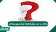 ارتداد الراكب نحو الخلف عند توقف المركبه فجأه تطبيق على قانون نيوتن الثالث