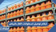 ارقام توصيل اسطوانات الغاز بالرياض