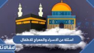 اسئلة عن الاسراء والمعراج للاطفال