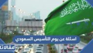 اسئلة عن يوم التأسيس السعودي وحلها 2025
