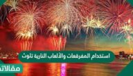 استخدام المفرقعات والألعاب النارية تلوث