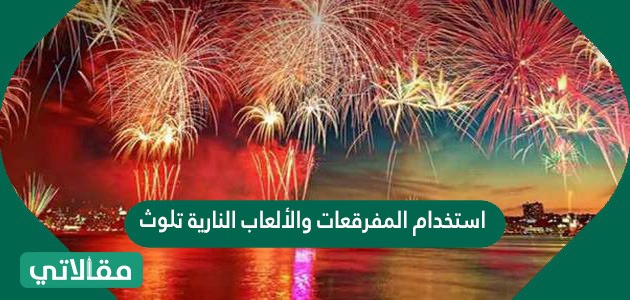 استخدام المفرقعات والألعاب النارية تلوث