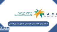 استعلام عن حالة الضمان الاجتماعي المطور بالسجل المدني 1447