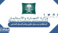استعلام عن سجل تجاري برقم السجل المدني 1444