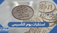 استكرات يوم التأسيس السعودي جاهزة للطباعة 2025 / 1446