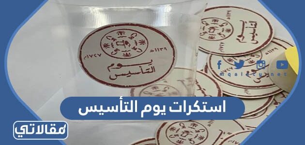 ثيمات يوم التأسيس جاهزة للطباعة