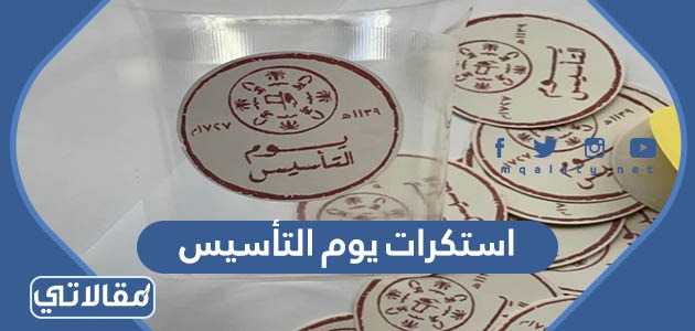 استكرات يوم التأسيس
