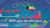 اسعار تذاكر هلا فبراير 2023 الكويت جدول حفلات هلا فبراير