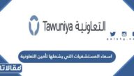 اسماء المستشفيات التي يشملها تأمين التعاونية