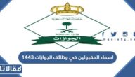 اسماء المقبولين في وظائف الجوازات 1444
