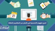 اصبح مفهوم التخصصية في العمل من المفاهيم الملغاة في قاموس العمل الحر