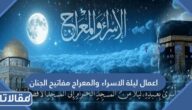 اعمال ليلة الاسراء والمعراج مفاتيح الجنان