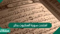 افتتحت سورة العنكبوت بذكر