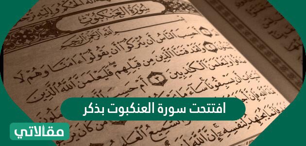 افتتحت سورة العنكبوت بذكر