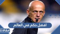 من هو افضل حكم في العالم