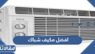 افضل مكيف شباك 2025 وأسعارهم بالريال السعودي