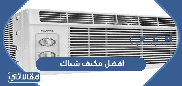 مكيف شباك موفر للطاقة