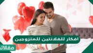 افكار للفلانتين للمتزوجين هدايا وتزيين بالصور 2025