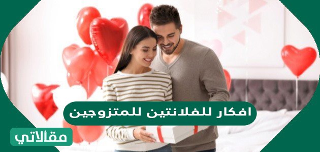 افكار للفلانتين للمتزوجين