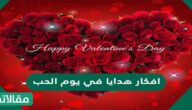 افكار هدايا في يوم الحب جديدة ومميزة 2025