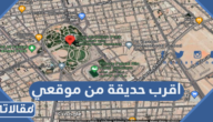 اقرب حديقة من موقعي