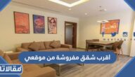 اقرب شقق مفروشة من موقعي