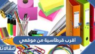 اقرب قرطاسية من موقعي