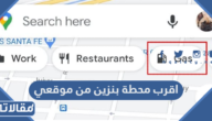 أقرب محطة بنزين من موقعي الان