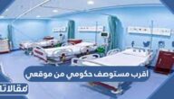 اقرب مستوصف حكومي من موقعي