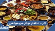 اقرب مطعم عوائل من موقعي